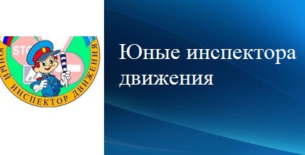 Юные инспектора движения