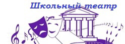 Школьный театр