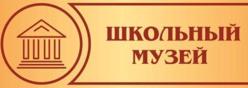 Школьный музей
