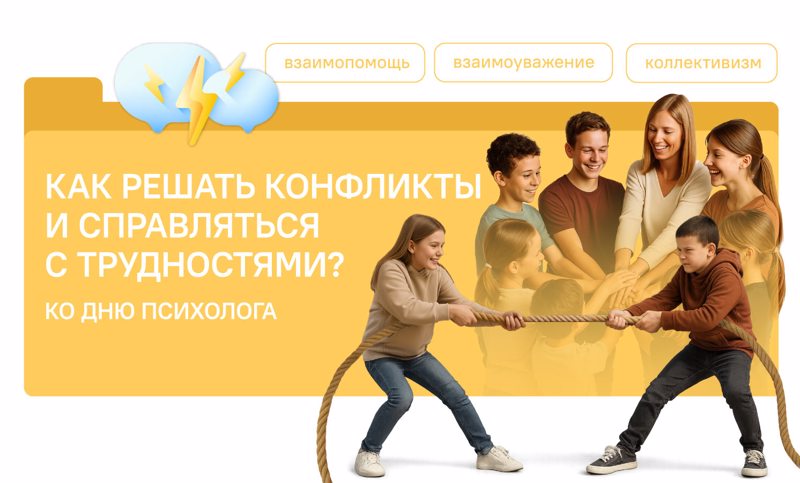 Разговоры о важном. Как решать конфликты и справляться с трудностями? Ко Дню психолога.