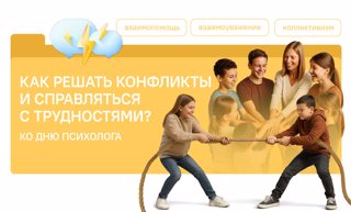 Разговоры о важном. Как решать конфликты и справляться с трудностями? Ко Дню психолога.