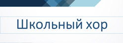 Школьный хор