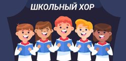 Школьный хор