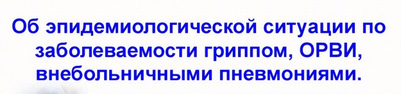 Об эпидемиологической ситуации по ОРВИ, гриппу, внебольничной пневмонии
