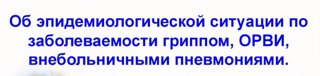 Об эпидемиологической ситуации по ОРВИ, гриппу, внебольничной пневмонии