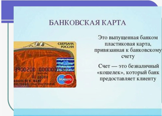 Онлайн-урок "Банковская карта: от правильного выбора до выгодного использования"