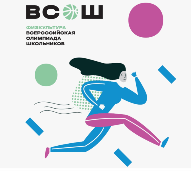 ВСЕРОССИЙСКАЯ ОЛИМПИАДА ШКОЛЬНИКОВ ПО ФИЗИЧЕСКОЙ КУЛЬТУРЕ