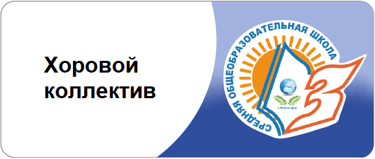 Хоровой коллектив