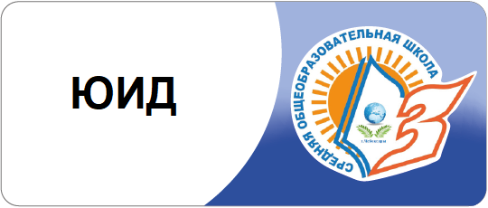 Юные инспекторы движения
