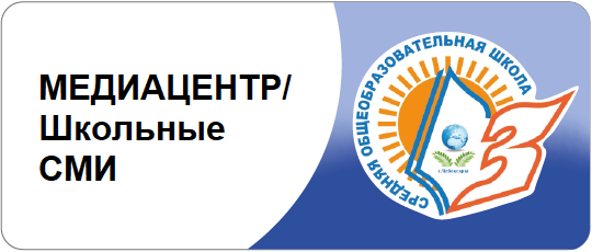 МЕДИАЦЕНТР/Школьные СМИ