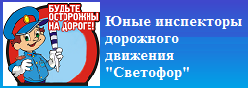 Юные инспекторы дорожного движения "Светофор"