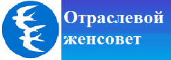 Отраслевой женсовет