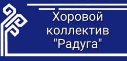 Хоровой коллектив "Радуга"