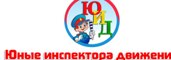 Кружок ЮИД "Внедорожник"