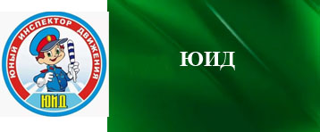 Юный инспектор движения
