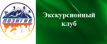 Экскурсионный клуб