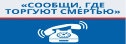 "Сообщи, где торгуют смертью"