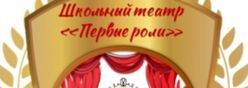 Школьный театр