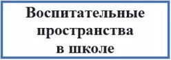Воспитательные пространства в школе