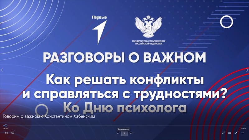 Разговоры о важном. «Как решать конфликты и справляться с трудностями? Ко Дню психолога»