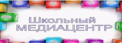 Школьный медиацентр