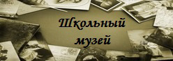 Школьный музей