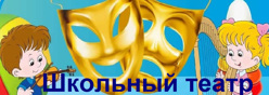 Школьный театр