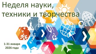 Неделя науки, техники и творчества!