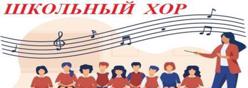 Школьный хор
