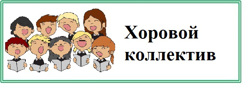 Хоровой коллектив
