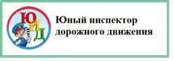 Юный инспектор дорожного движения