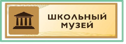 Школьный музей
