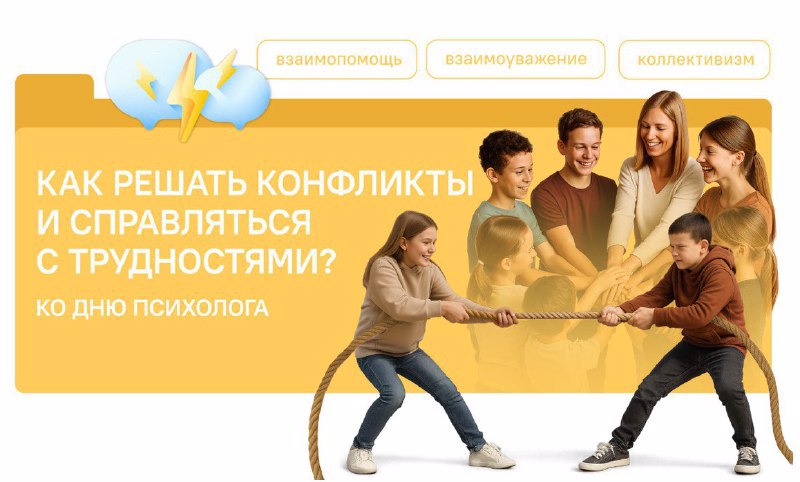 «Разговоры о важном», на тему "Как решать конфликты и справляться с трудностями?"