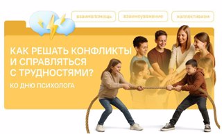 «Разговоры о важном», на тему "Как решать конфликты и справляться с трудностями?"