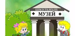 Школьный музей