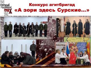 Школьные агитбригады приняли участие в конкурсе «А зори здесь Сурские…».
