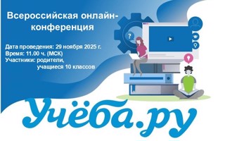 Всероссийская образовательная платформа Учеба.ру проведет онлайн-конференцию для родителей и учеников 10-х классов