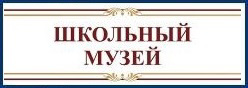 Школьный музей