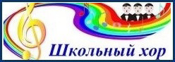 Школьный хор