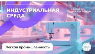 «Россия — мои горизонты» по теме «Россия индустриальная: легкая промышленность»