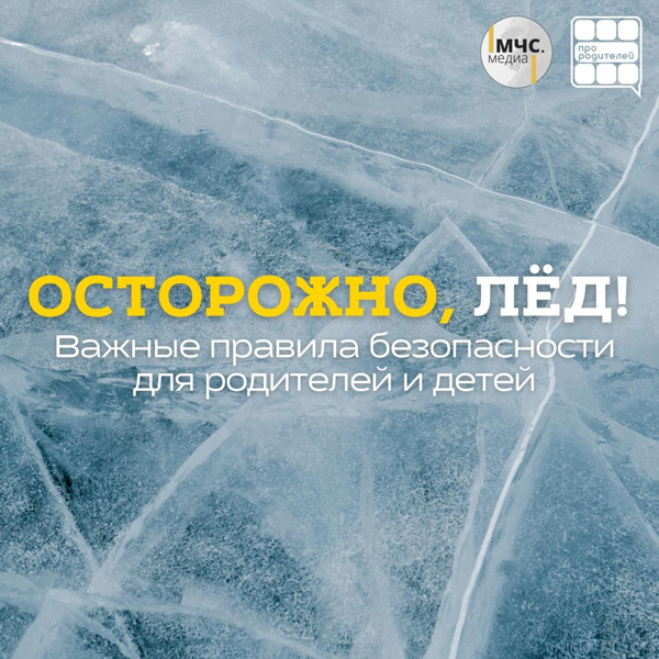 Осторожно, лёд! Важные правила безопасности для родителей и детей