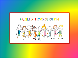 В образовательных организациях проходит "Неделя психологии"