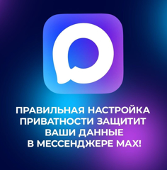 Как настроить приватность  и кто может видеть ваш профиль в  MAX?