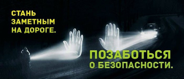Стань заметным на дороге