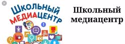 Школьный медиацентр