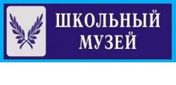 Школьный музей