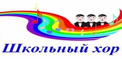Школьный детский хор