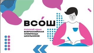 Успех наших учеников на Олимпиаде по русскому языку