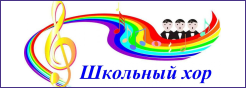 Школьный хор