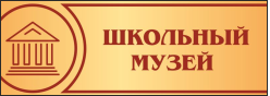 Школьный историко-краеведческий музей «Память»